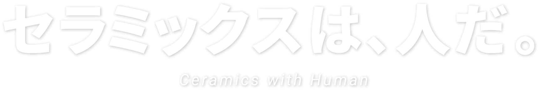 セラミックスは、人だ。Ceramics with Human